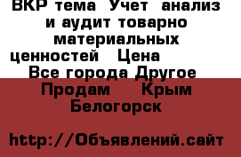 ВКР тема: Учет, анализ и аудит товарно-материальных ценностей › Цена ­ 16 000 - Все города Другое » Продам   . Крым,Белогорск